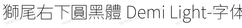 獅尾右下圓黑體 Demi Light字体转换
